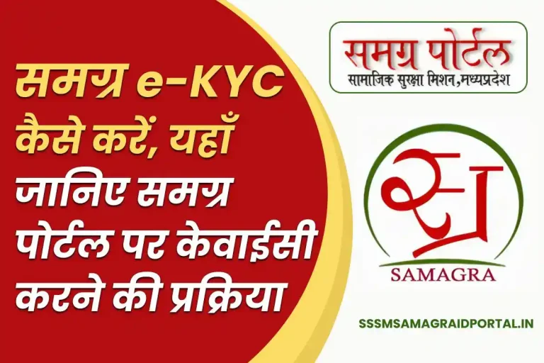 Samagra e-KYC कैसे करें, समग्र पोर्टल पर केवाईसी करें फोन से