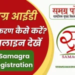 MP Samagra ID Registration - मध्यप्रदेश समग्र आईडी पंजीकरण कैसे करें? देखें