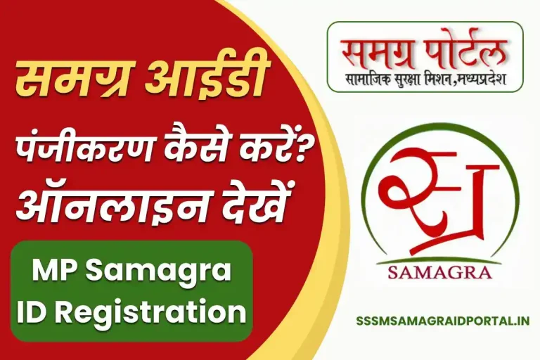 MP Samagra ID Registration 2024: मध्य प्रदेश समग्र आईडी पंजीकरण कैसे करें? देखें