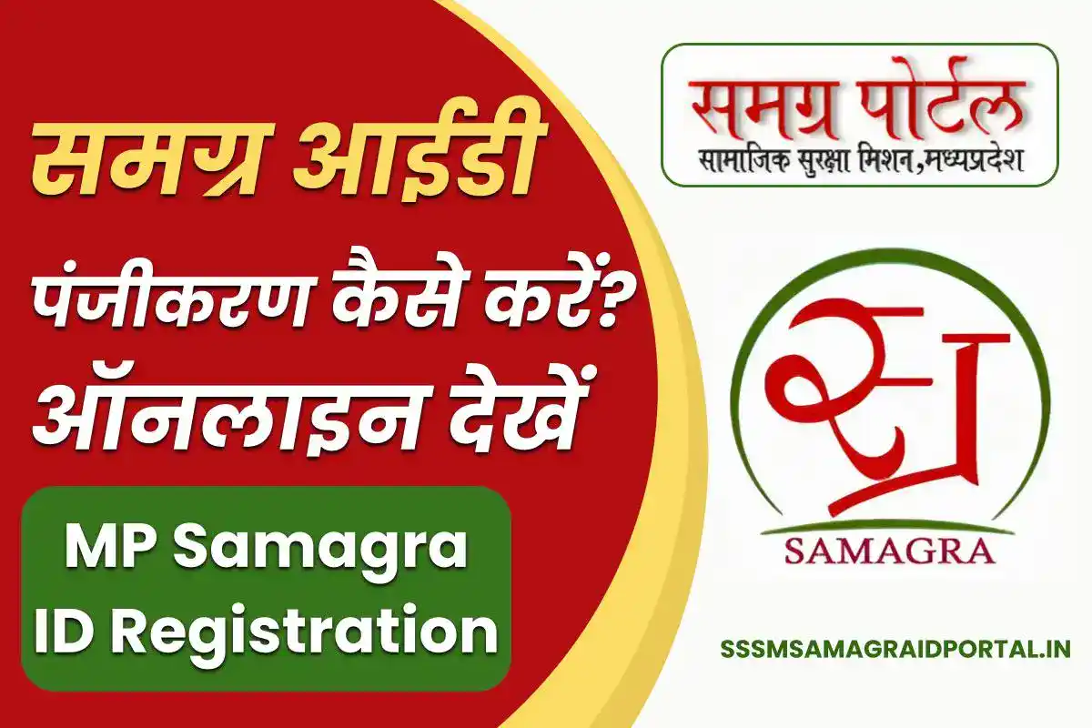 MP Samagra ID Registration - मध्यप्रदेश समग्र आईडी पंजीकरण कैसे करें? देखें