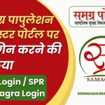 SPR Login - SPR Samagra Login, समग्र पापुलेशन रजिस्टर