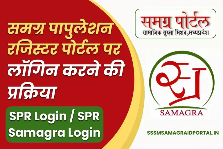 SPR Login: SPR Samagra Login, समग्र पापुलेशन रजिस्टर