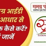Samagra ID Aadhar Link - समग्र आईडी को आधार से कैसे लिंक करें? जानें