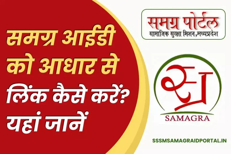 Samagra ID Aadhar Link: समग्र आईडी को आधार से कैसे लिंक करें? जानें