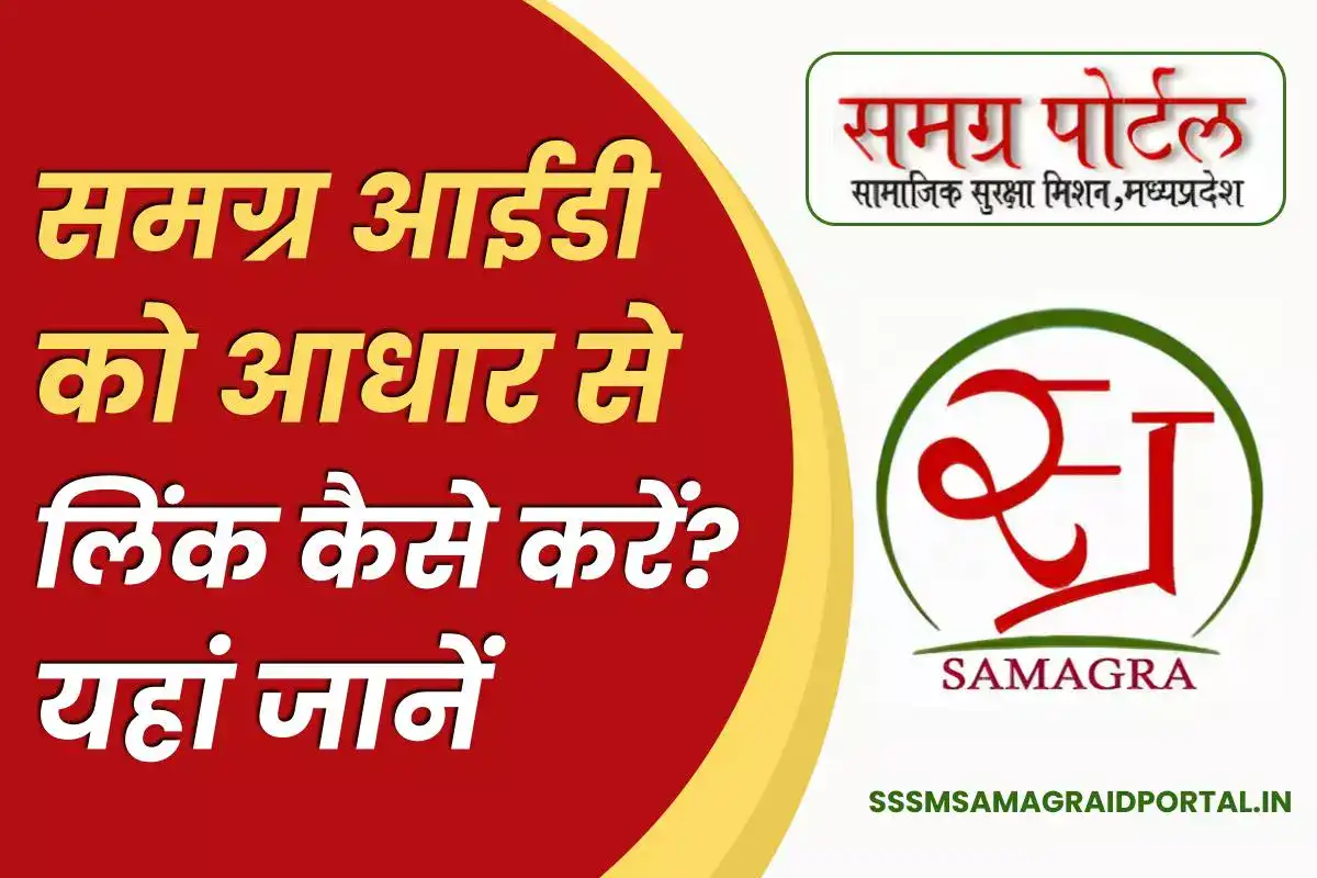 Samagra ID Aadhar Link - समग्र आईडी को आधार से कैसे लिंक करें? जानें