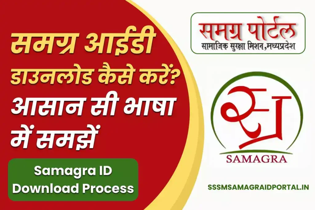 Samagra ID Download कैसे करें? आसान सी भाषा में समझें