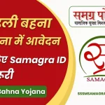 Ladli Bahna Yojana: लाडली बहना योजना के लिए Samagra ID है जरूरी