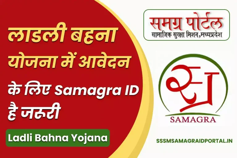 Ladli Bahna Yojana: लाडली बहना योजना के लिए Samagra ID जरूरी है