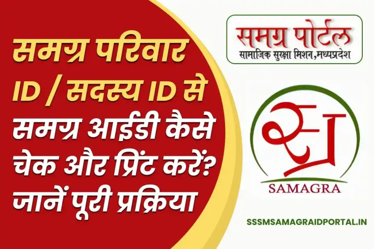 Samagra Parivar ID / Member ID से समग्र आईडी चेक और प्रिंट करें