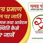 Samagra Praman Portal पर जाति सत्यापन तथा आवेदन की स्थिति कैसे देखें? जानें
