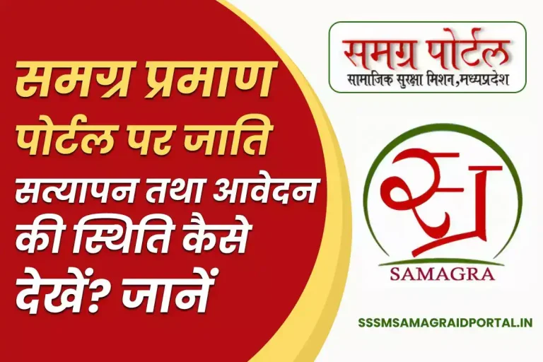 Samagra Praman Portal पर जाति सत्यापन तथा आवेदन की स्थिति कैसे देखें? जानें