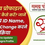Samagra Profile Update कैसे करें? जानें Samagra ID Name, DOB Change करने की प्रक्रिया