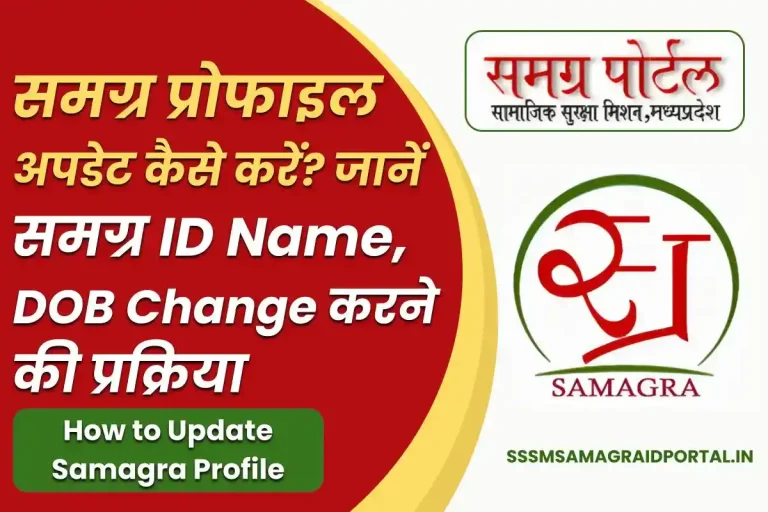 Samagra Profile Update कैसे करें? जानें Samagra ID Name, DOB Change कैसे करें