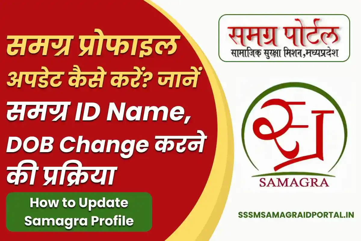 Samagra Profile Update कैसे करें? जानें Samagra ID Name, DOB Change करने की प्रक्रिया