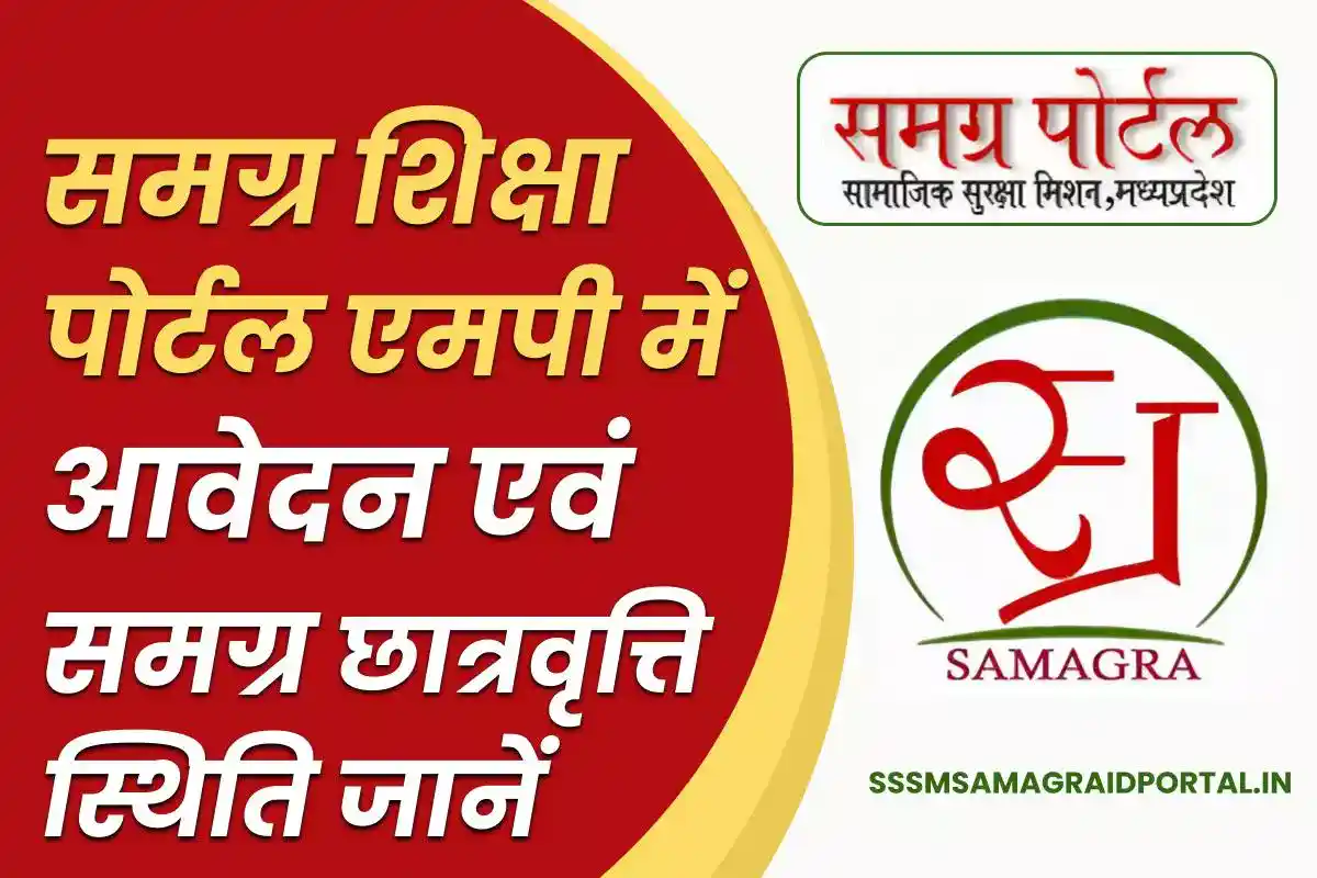 Samagra Shiksha Portal MP – एमपी शिक्षा पोर्टल, रजिस्ट्रेशन, Samagra Scholarship Status