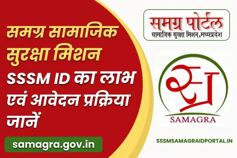 SSSM ID: समग्र सामाजिक सुरक्षा मिशन (samagra.gov.in)