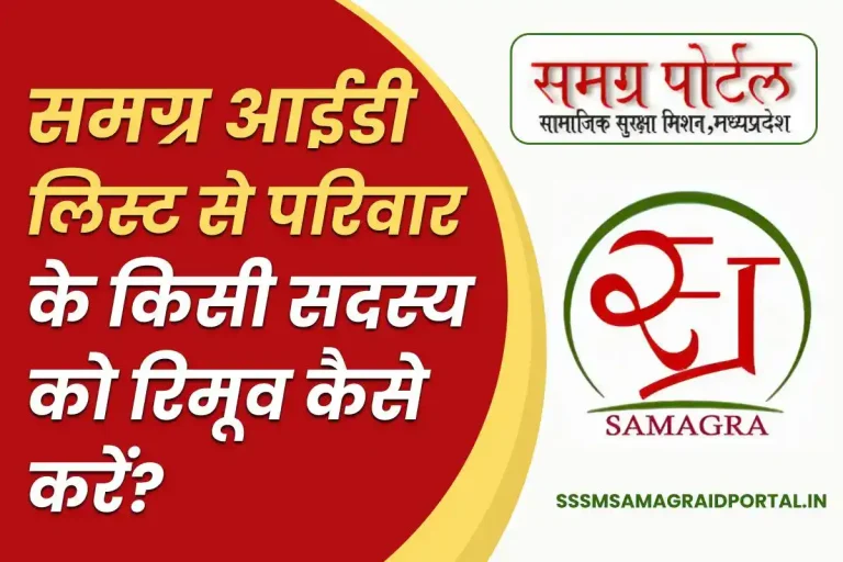 Samagra ID List से परिवार के किसी सदस्य को रिमूव कैसे करें?