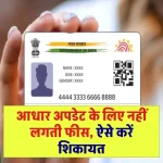 Aadhaar Card: आधार अपडेट के लिए नहीं लगती फीस, ऐसे करें शिकायत