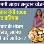 एमपी आहार अनुदान योजना : सरकार देगी 1000 रुपए प्रतिमाह ! सकेंगे खा सकेंगे भरपेट खाना, जानिए कैसे करें आवेदन
