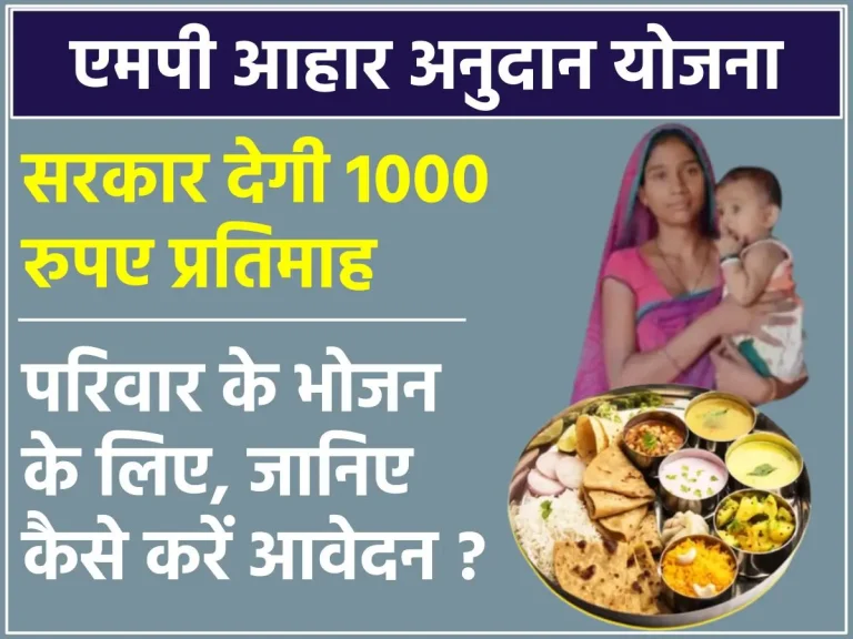 एमपी आहार अनुदान योजना: सरकार देगी 1000 रुपए प्रतिमाह ! सकेंगे खा सकेंगे भरपेट खाना, जानिए कैसे करें आवेदन
