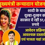 शादी के बाद दूल्हा-दुल्हन को सरकार दे रही 51,000 रुपये, ऐसे उठायें मुख्यमंत्री कन्यादान योजना का फायदा