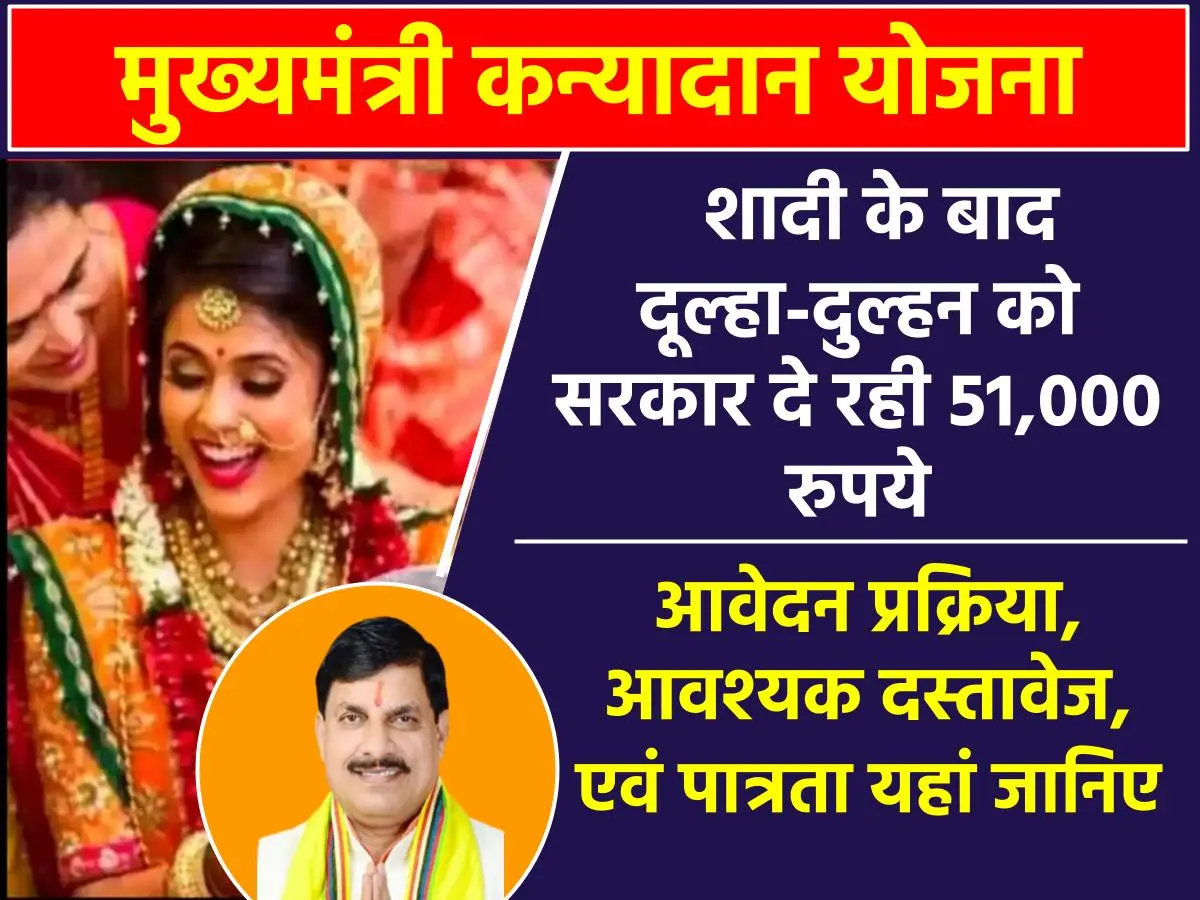 शादी के बाद दूल्हा-दुल्हन को सरकार दे रही 51,000 रुपये, ऐसे उठायें मुख्यमंत्री कन्यादान योजना का फायदा