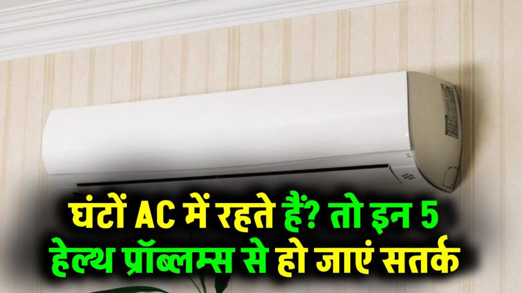 AC Health Warning: क्या आप भी घंटों AC में रहते हैं? इन 5 हेल्थ प्रॉब्लम्स को जानकर घबरा जाएंगे!