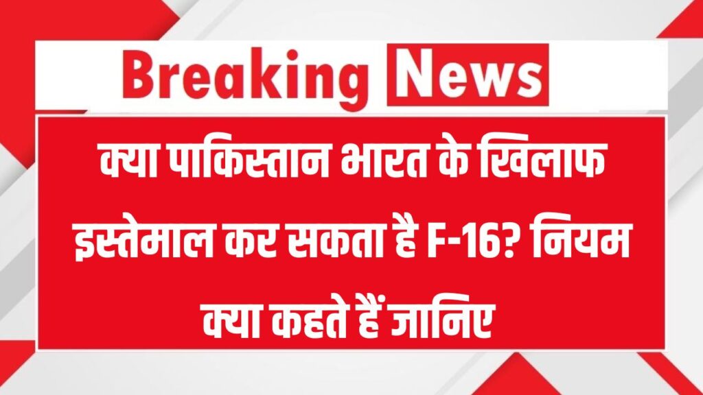 F-16 vs India: क्या पाकिस्तान भारत पर F-16 से हमला कर सकता है? अमेरिका के नियम सुनकर आप चौंक जाएंगे!