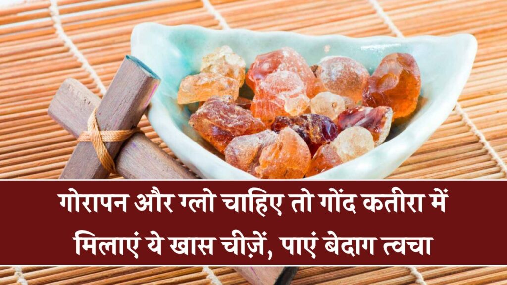 Gond Katira for Skin: गोंद कतीरा में मिलाएं ये चीजें, स्किन के लिए है फायदेमंद