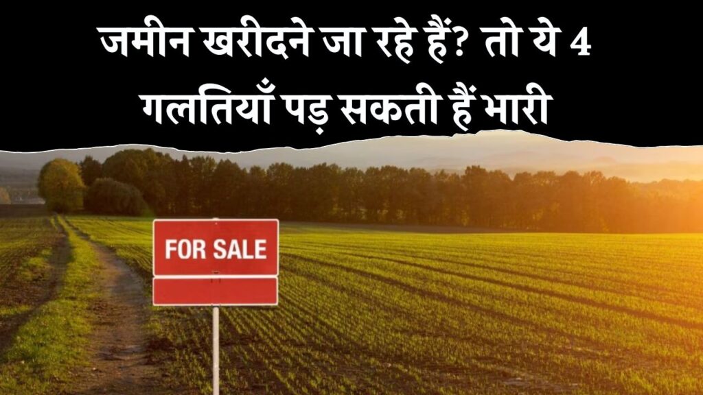 Land Buying Scam Alert: जमीन खरीदते वक्त भूलकर भी न करें ये 4 गलतियाँ, वरना लुट जाएगी जिंदगी भर की कमाई!
