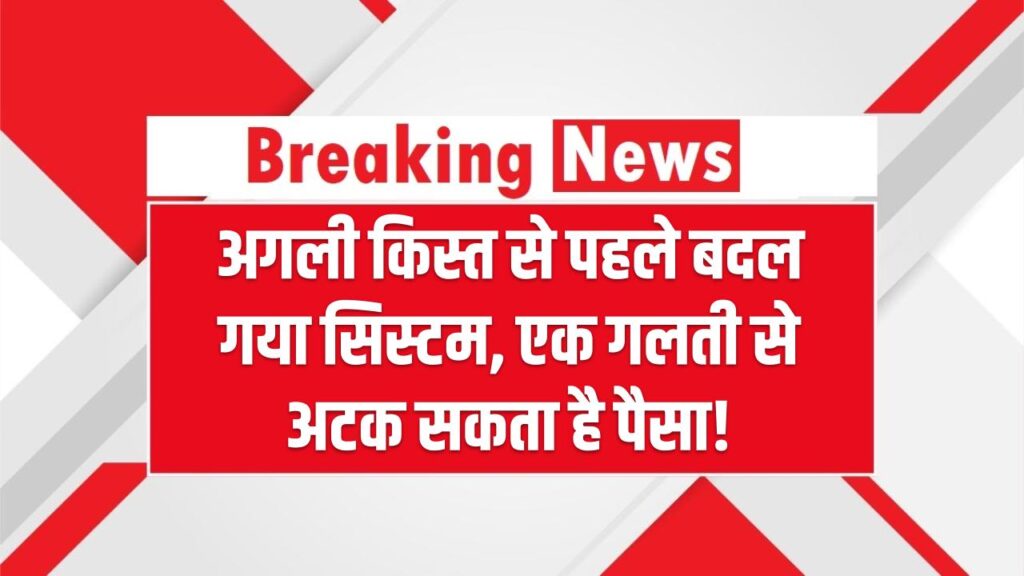 PM Kisan 20वीं किस्त अपडेट: अगली किस्त से पहले बदल गया सिस्टम – एक गलती से अटक सकता है पैसा!