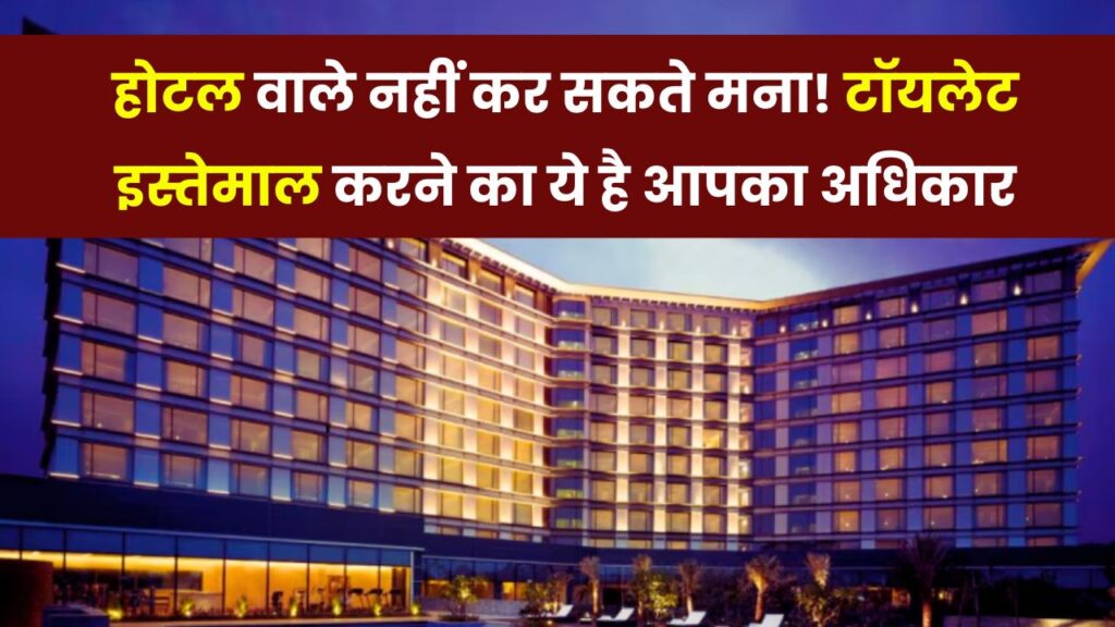 Sarais Act 1867: होटल में टॉयलेट यूज़ करने से आपको कोई नहीं रोक सकता! कानून देता है ये अधिकार, देखें