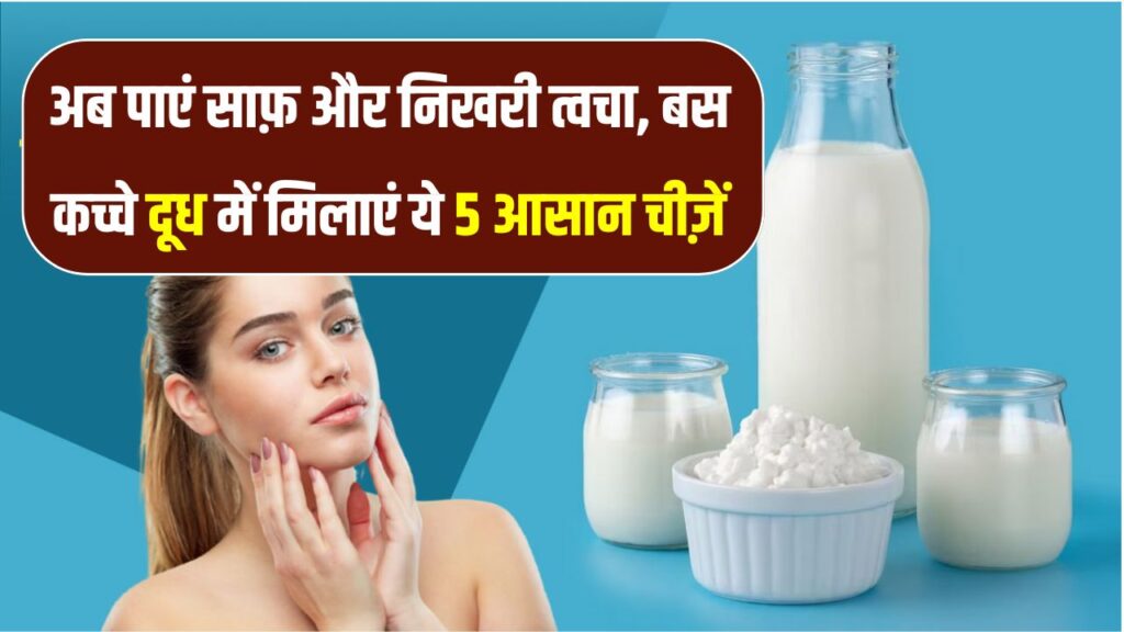 Skincare with Raw Milk: चेहरे पर लगाइए ये 5 चीज़ें कच्चे दूध में मिलाकर, पाएं ग्लोइंग और साफ़ स्किन!