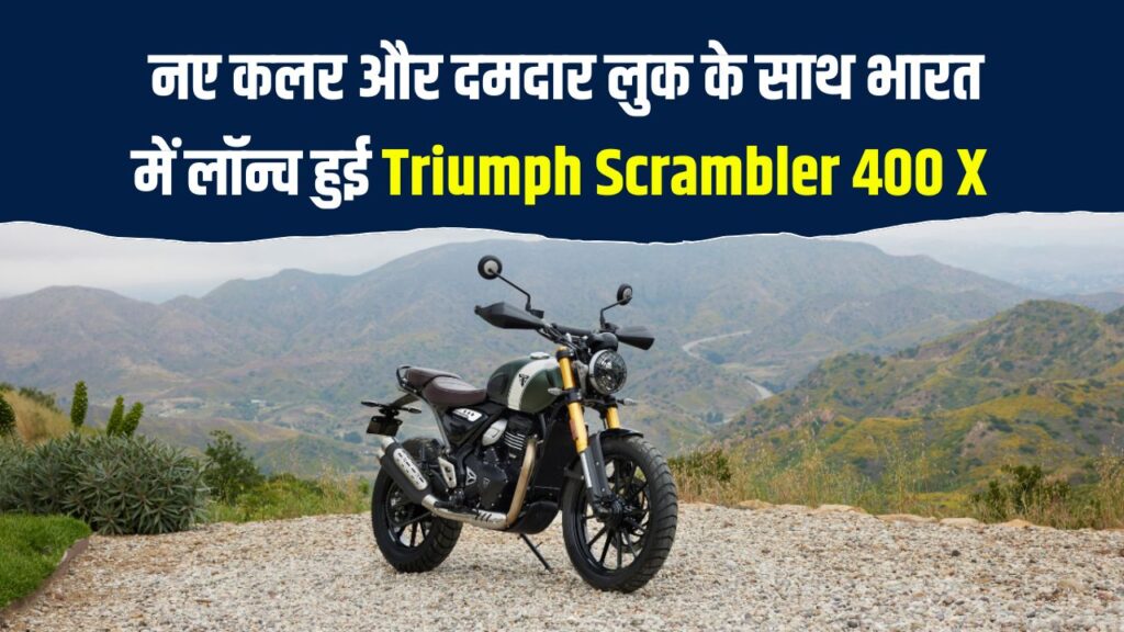 Triumph Scrambler 400 X: नए कलर और दमदार लुक के साथ लॉन्च, बस इतनी है इसकी भारत में कीमत!