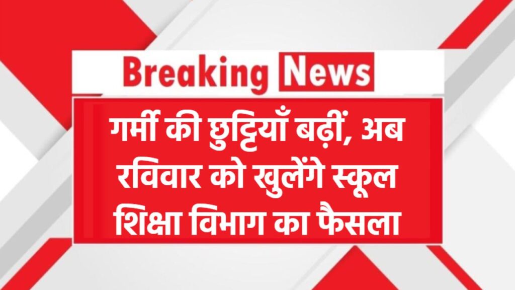 School on Sunday? गर्मी की छुट्टियाँ बढ़ीं, लेकिन अब रविवार को खुलेंगे स्कूल, शिक्षा विभाग का बड़ा फैसला!