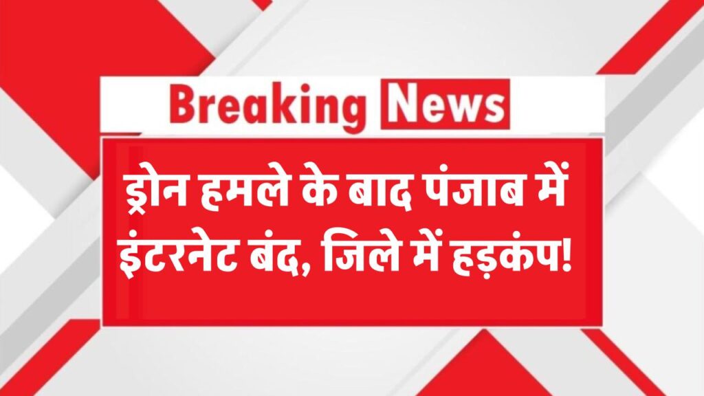 ड्रोन हमले के बाद पंजाब में इंटरनेट बंद! इस जिले में मचा हड़कंप – क्या कुछ बड़ा होने वाला है?