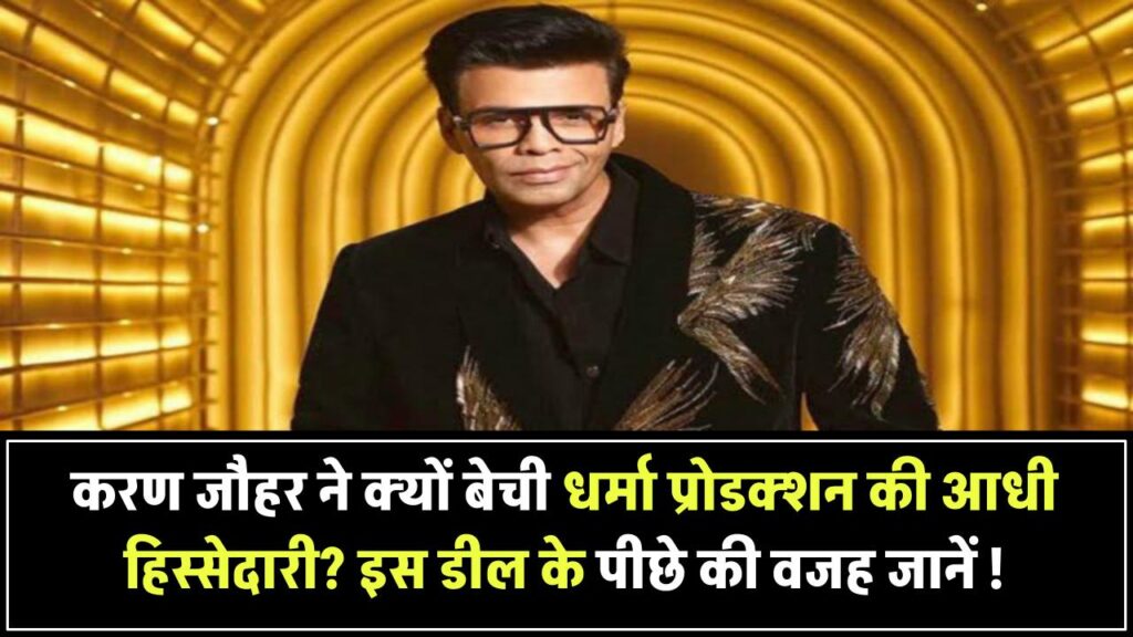 करण जौहर ने क्यों छोड़ी धर्मा प्रोडक्शन की आधी हिस्सेदारी? करोड़ों की डील के पीछे का राज़ आया सामने!
