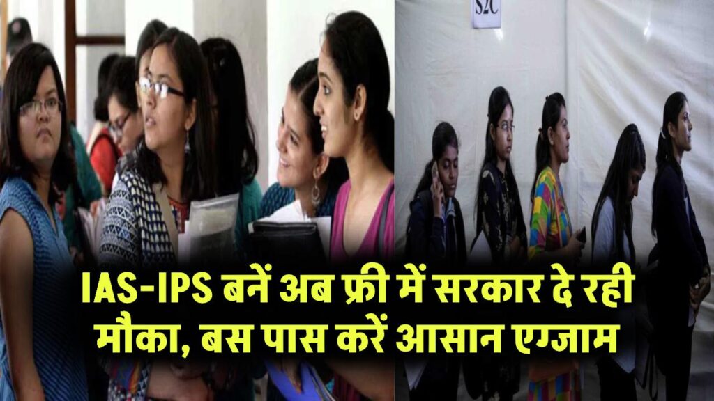 Free UPSC Coaching 2025: IAS और IPS अब बन सकते हैं फ्री में! सरकार दे रही बड़ा मौका, बस पास करें ये आसान एग्जाम!
